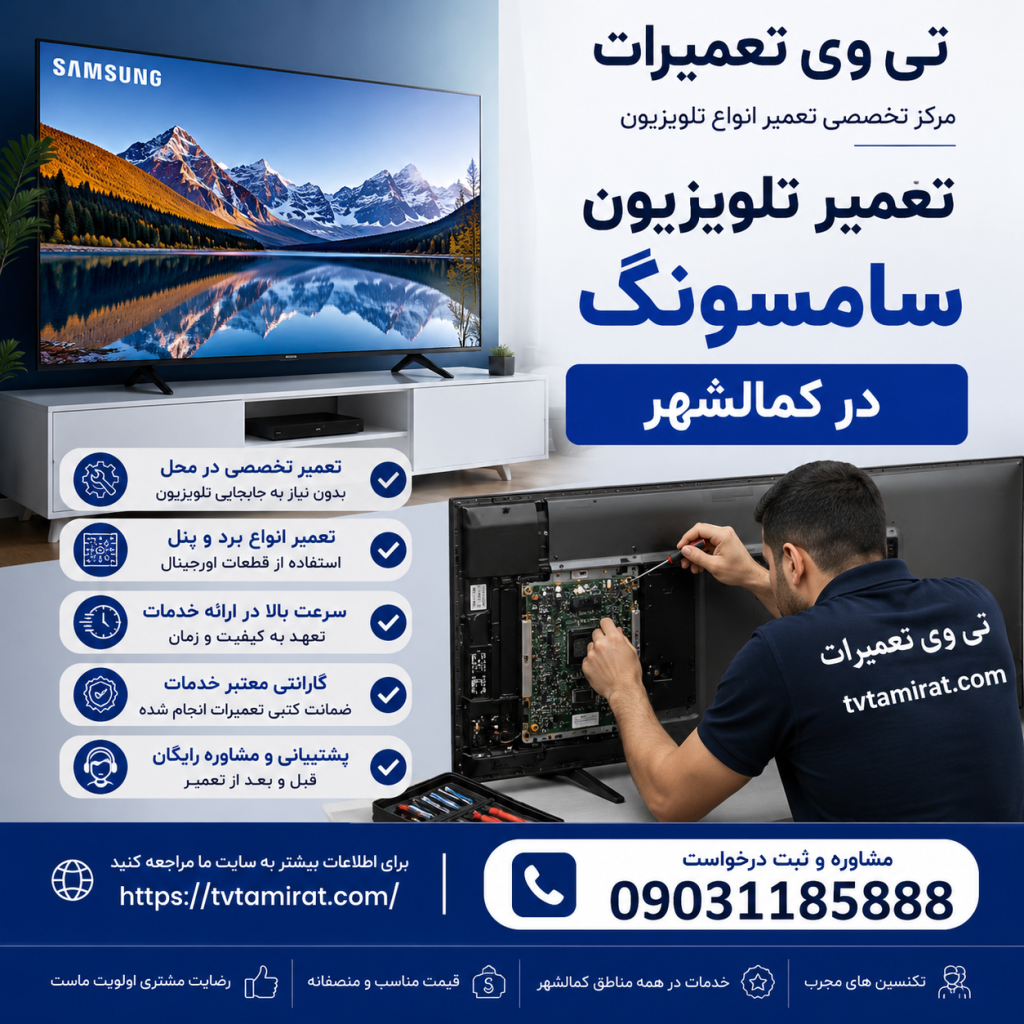 تعمیر تلویزیون سامسونگ در کمالشهر
