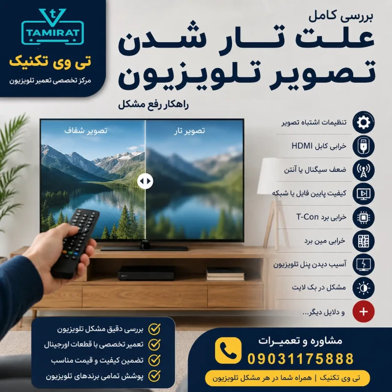 علت تار شدن تصویر تلویزیون