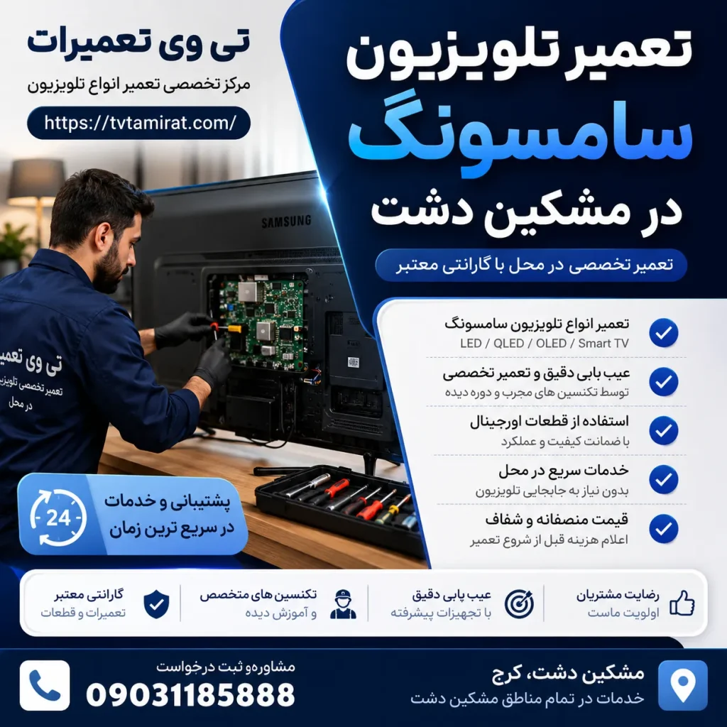 تعمیر تلویزیون سامسونگ در مشکین دشت