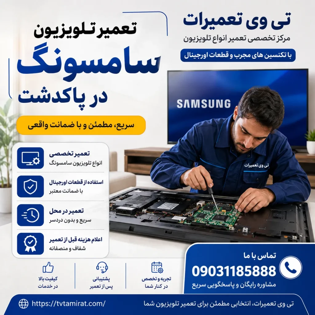تعمیر تلویزیون سامسونگ در پاکدشت