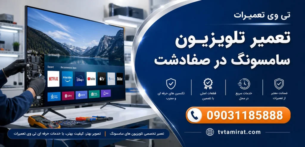 تعمیر تلویزیون سامسونگ در صفادشت