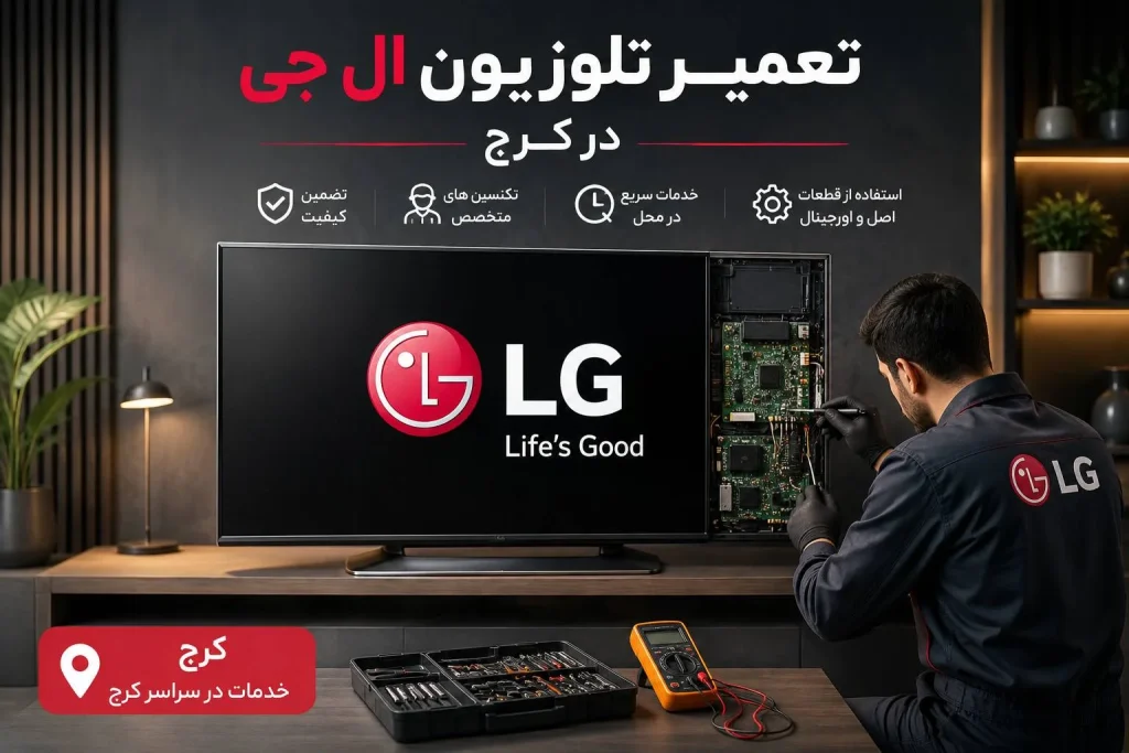 تعمیر تلویزیون ال جی در کرج