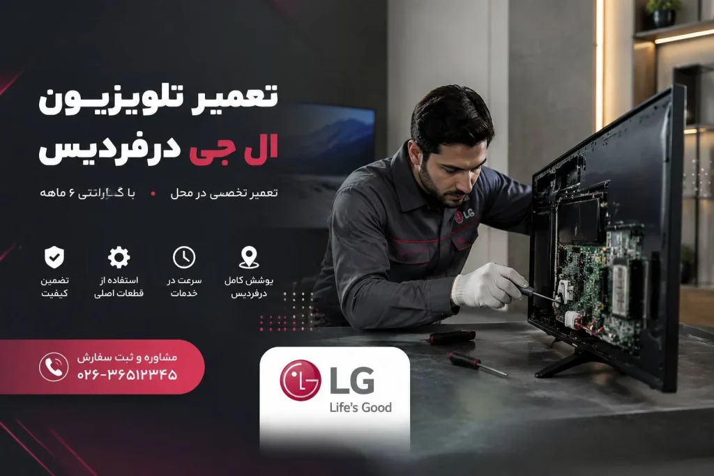 تعمیر تلویزیون ال جی در فردیس