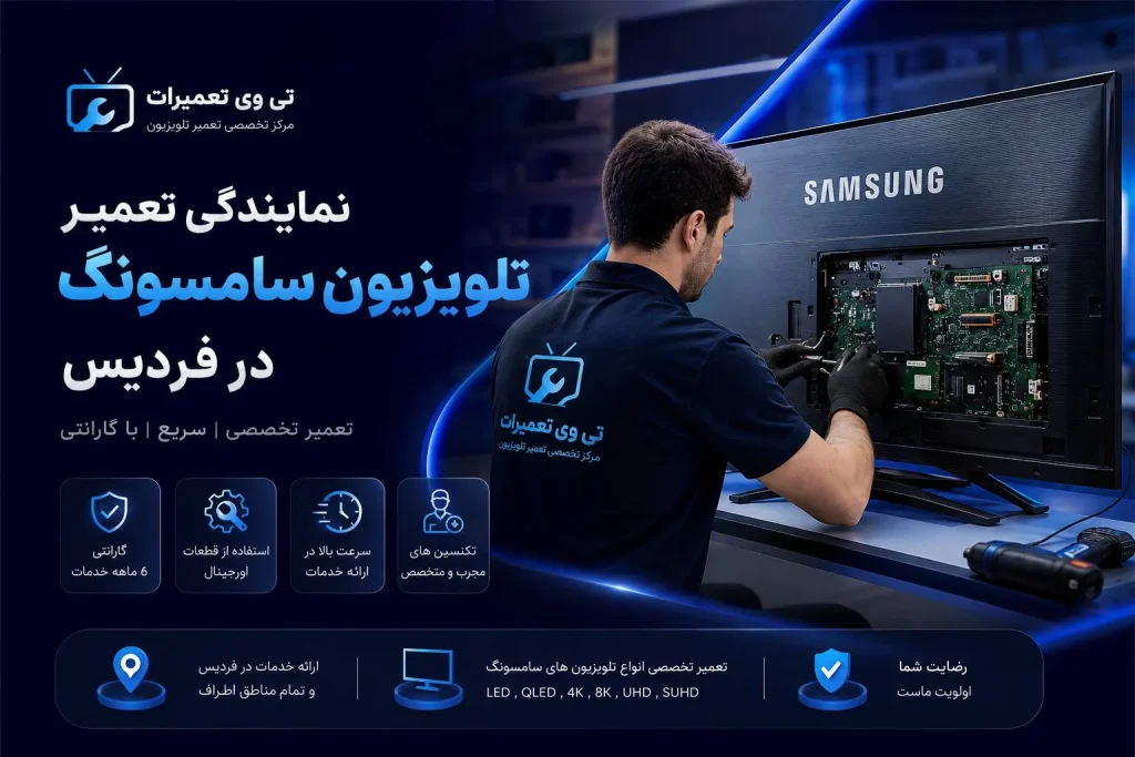 نمایندگی تعمیر تلویزیون سامسونگ در فردیس