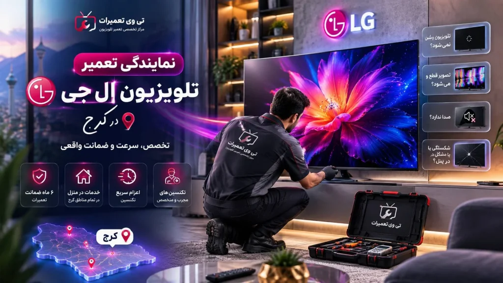 نمایندگی تعمیر تلویزیون ال جی در کرج