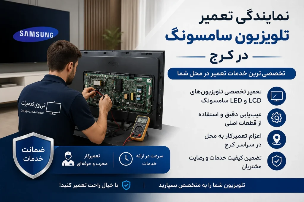 نمایندگی تعمیر تلویزیون سامسونگ در کرج