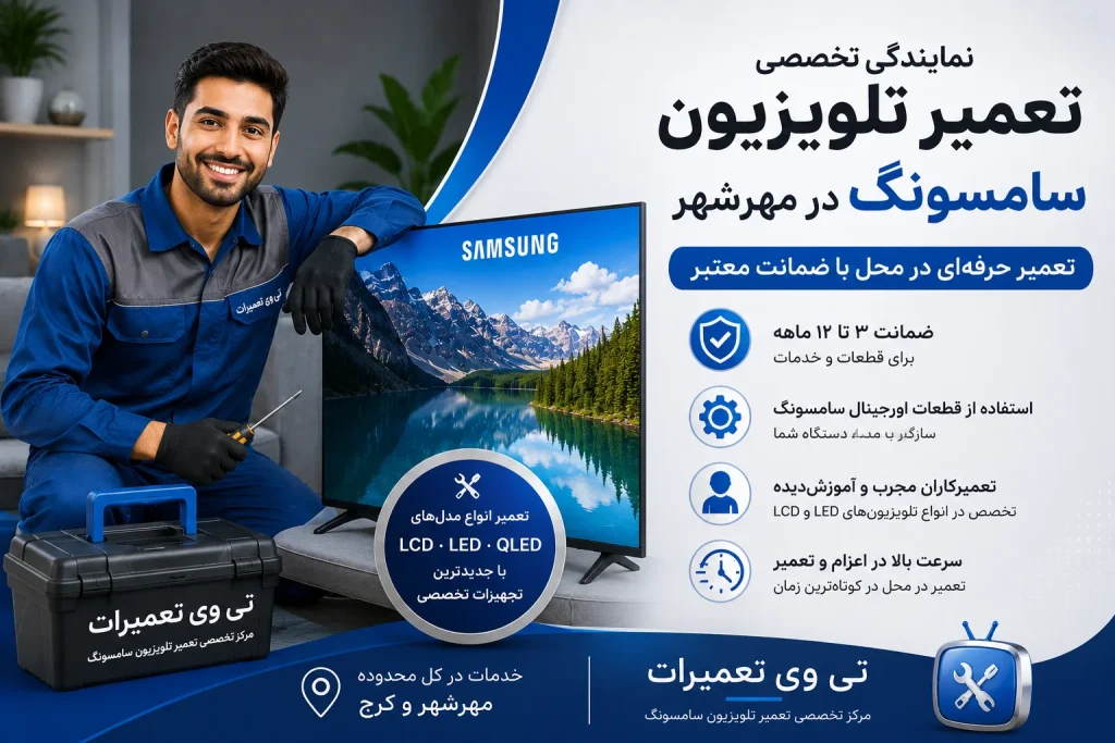 نمایندگی تعمیر تلویزیون سامسونگ در مهرشهر