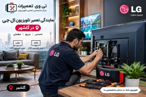 تعمیر تلویزیون ال جی در گلشهر