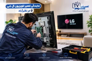 تعمیر تلویزیون ال جی در نظرآباد