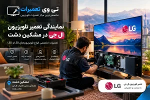 تعمیر تلویزیون ال جی در مشکین دشت