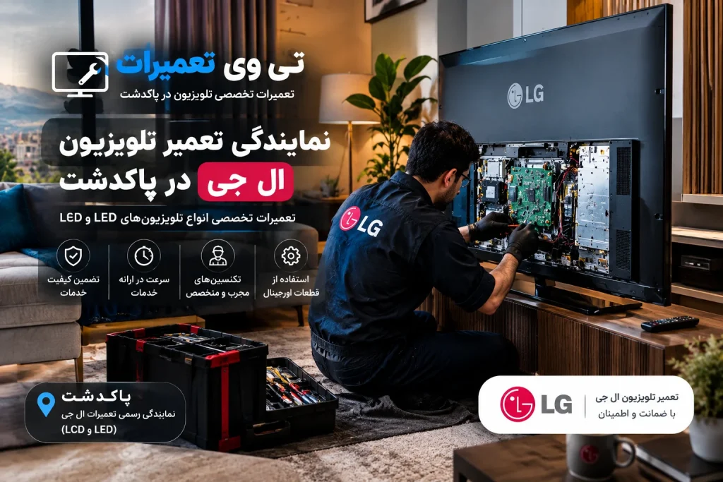 تعمیر تلویزیون ال جی در پاکدشت