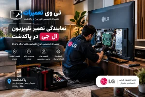 تعمیر تلویزیون ال جی در پاکدشت
