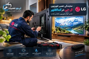 تعمیر تلویزیون ال جی در کمالشهر